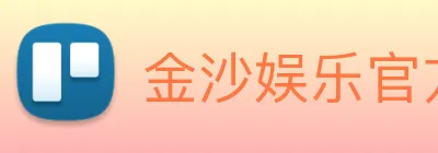 金沙娱乐官方 logo